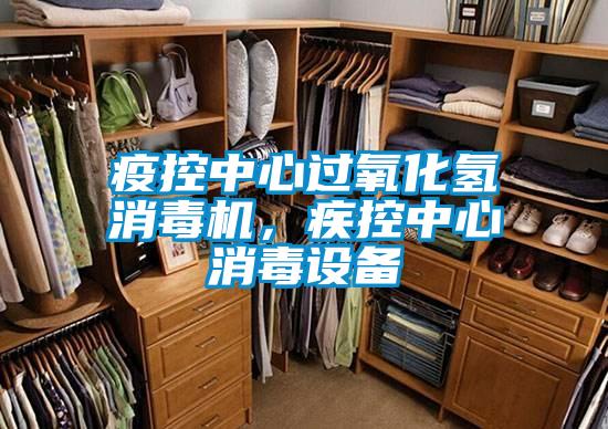 疫控中心過氧化氫消毒機(jī)，疾控中心消毒設(shè)備