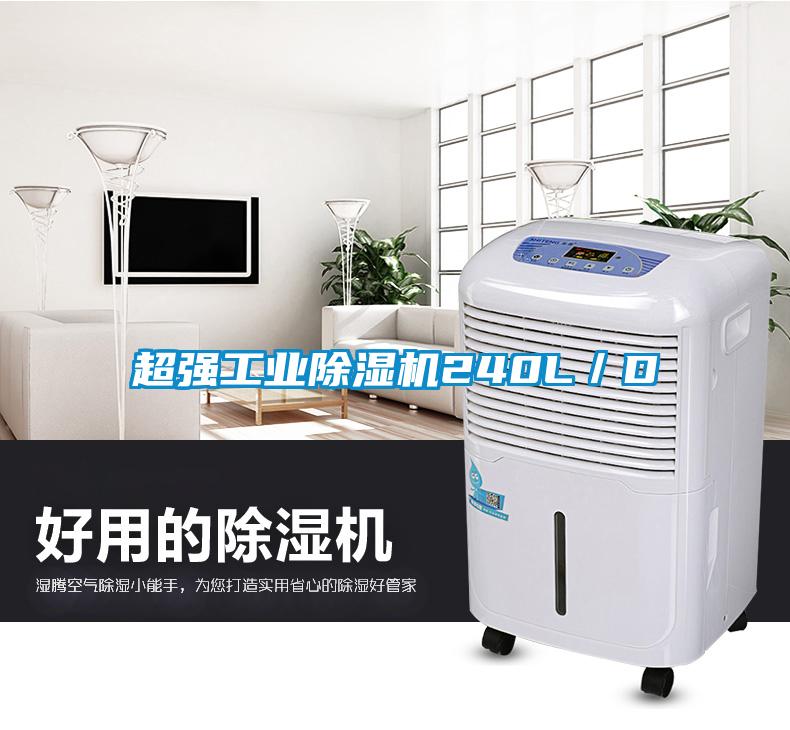 超強工業(yè)除濕機240L／D