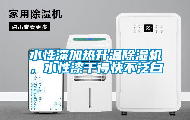 水性漆加熱升溫除濕機(jī)，水性漆干得快不泛白