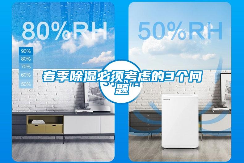 春季除濕必須考慮的3個(gè)問(wèn)題