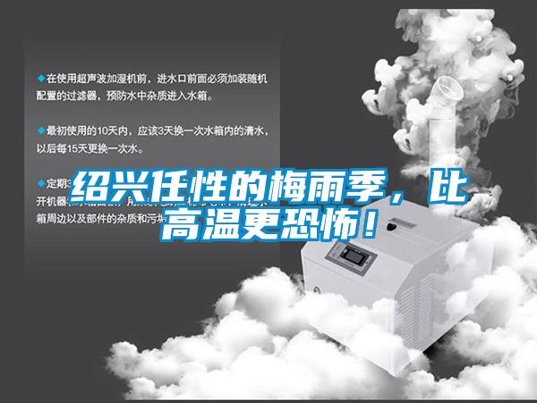 紹興任性的梅雨季，比高溫更恐怖！