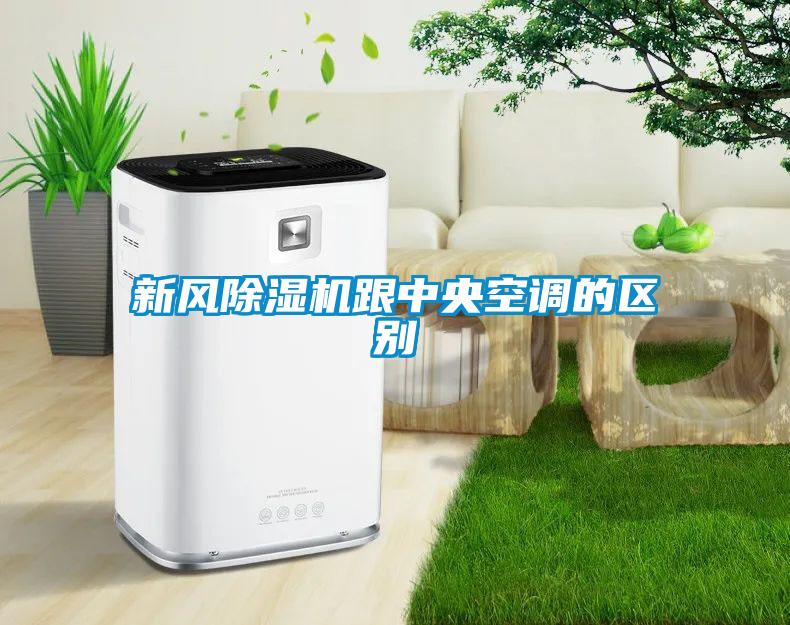 新風(fēng)除濕機跟中央空調(diào)的區(qū)別