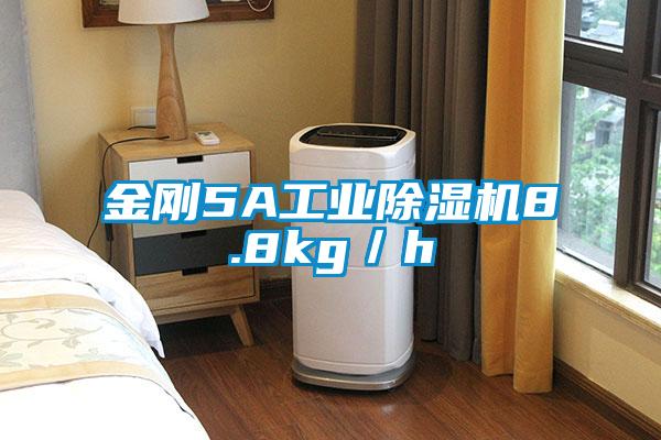 金剛5A工業(yè)除濕機(jī)8.8kg／h