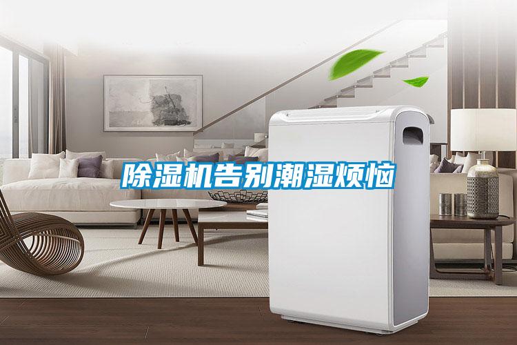 除濕機(jī)告別潮濕煩惱