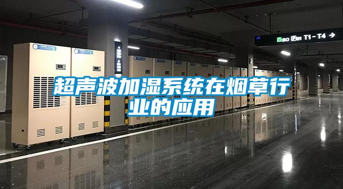 超聲波加濕系統(tǒng)在煙草行業(yè)的應(yīng)用