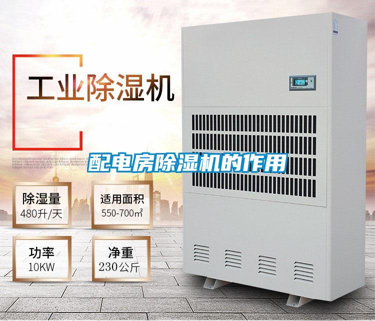 配電房除濕機(jī)的作用