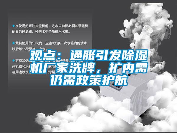 觀點(diǎn)：通脹引發(fā)除濕機(jī)廠家洗牌，擴(kuò)內(nèi)需仍需政策護(hù)航