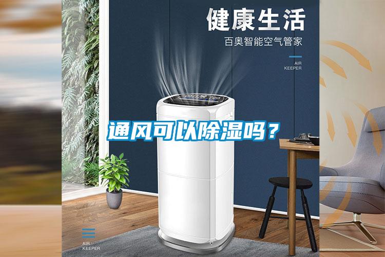 通風(fēng)可以除濕嗎？
