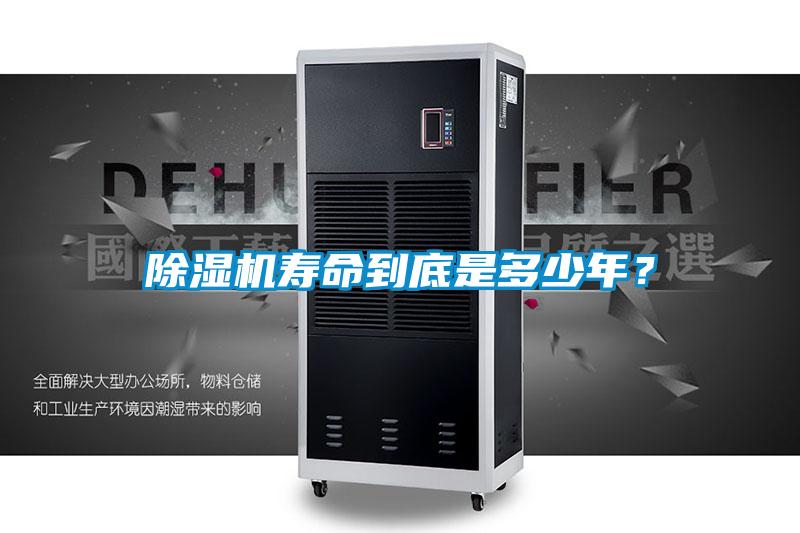 除濕機壽命到底是多少年？