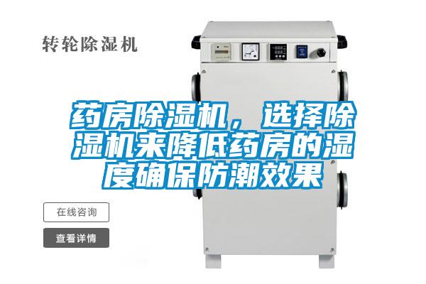 藥房除濕機，選擇除濕機來降低藥房的濕度確保防潮效果
