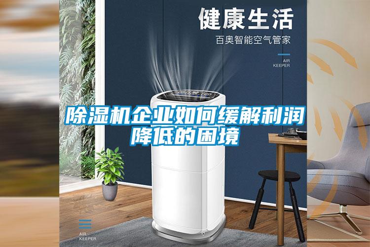 除濕機(jī)企業(yè)如何緩解利潤(rùn)降低的困境