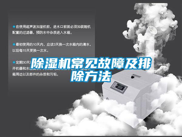 除濕機(jī)常見(jiàn)故障及排除方法