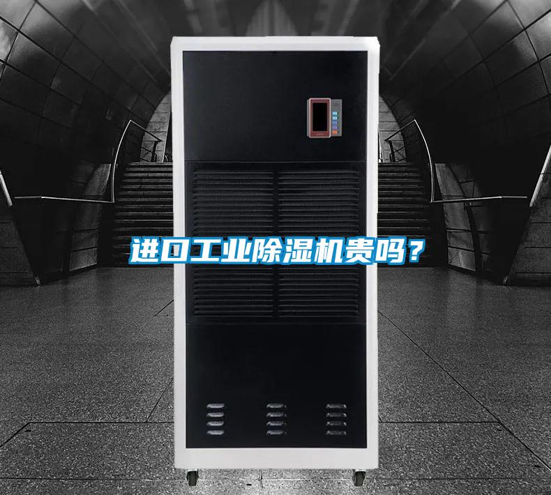 進(jìn)口工業(yè)除濕機(jī)貴嗎？