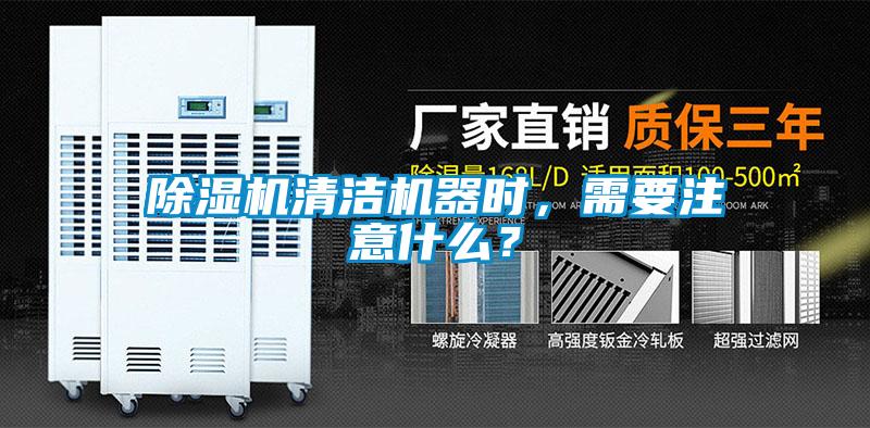 除濕機(jī)清潔機(jī)器時(shí)，需要注意什么？