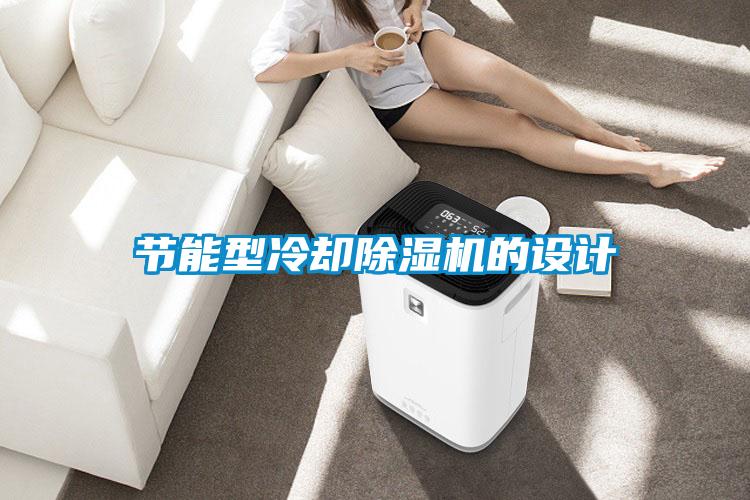 節(jié)能型冷卻除濕機的設計