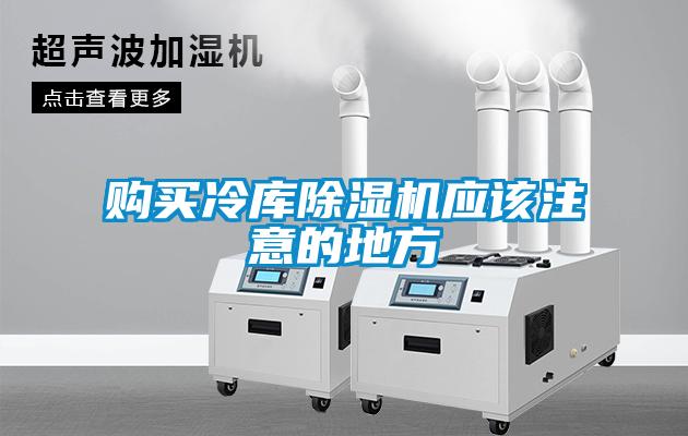 購買冷庫除濕機應(yīng)該注意的地方