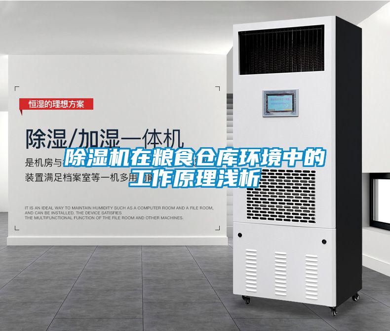 除濕機(jī)在糧食倉(cāng)庫(kù)環(huán)境中的工作原理淺析