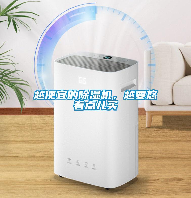 越便宜的除濕機(jī)，越要悠著點(diǎn)兒買