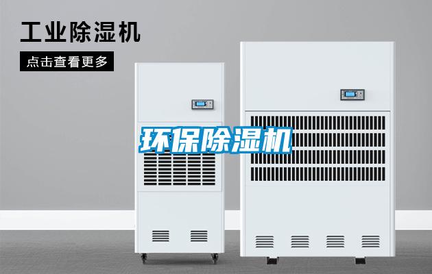 環(huán)保除濕機