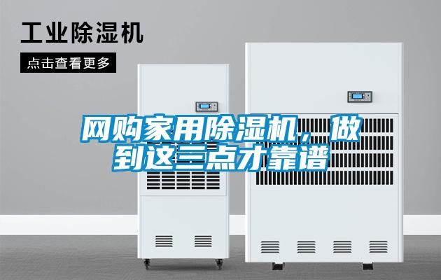 網(wǎng)購家用除濕機，做到這三點才靠譜