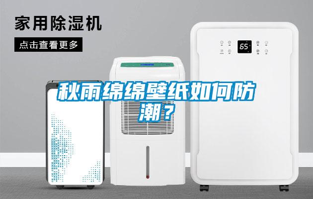 秋雨綿綿壁紙如何防潮？