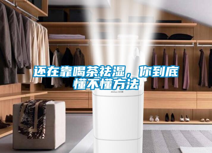 還在靠喝茶祛濕，你到底懂不懂方法