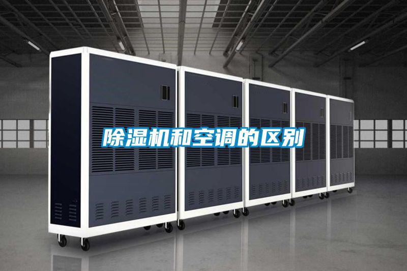 除濕機(jī)和空調(diào)的區(qū)別
