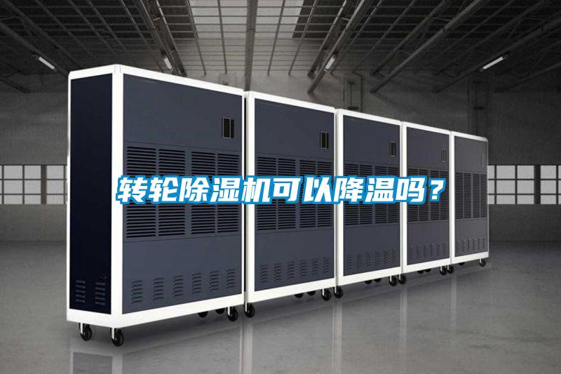轉(zhuǎn)輪除濕機可以降溫嗎？