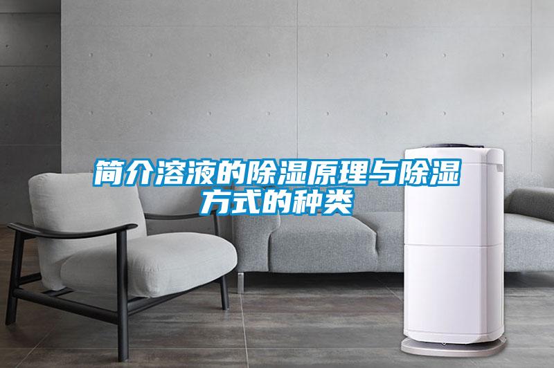 簡(jiǎn)介溶液的除濕原理與除濕方式的種類