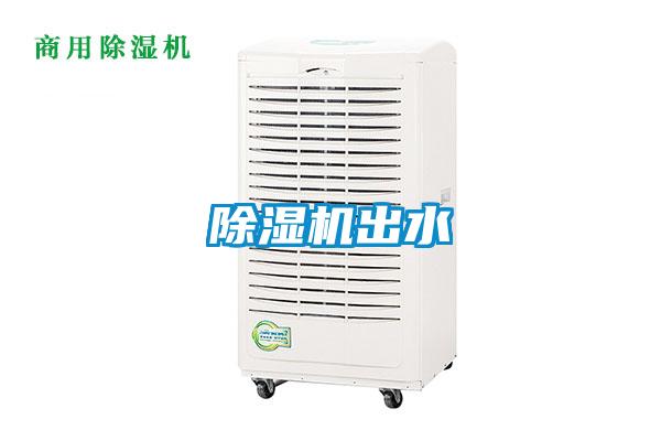 除濕機(jī)出水
