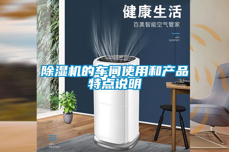 除濕機的車間使用和產(chǎn)品特點說明