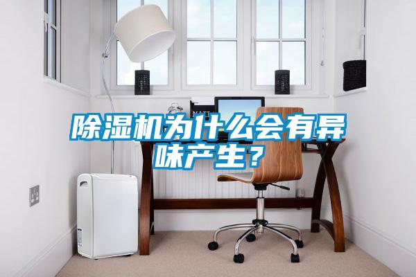 除濕機為什么會有異味產(chǎn)生？