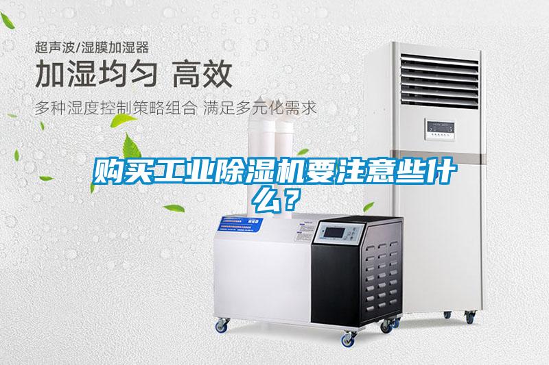 購買工業(yè)除濕機要注意些什么？