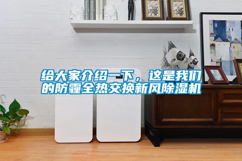 給大家介紹一下，這是我們的防霾全熱交換新風(fēng)除濕機(jī)