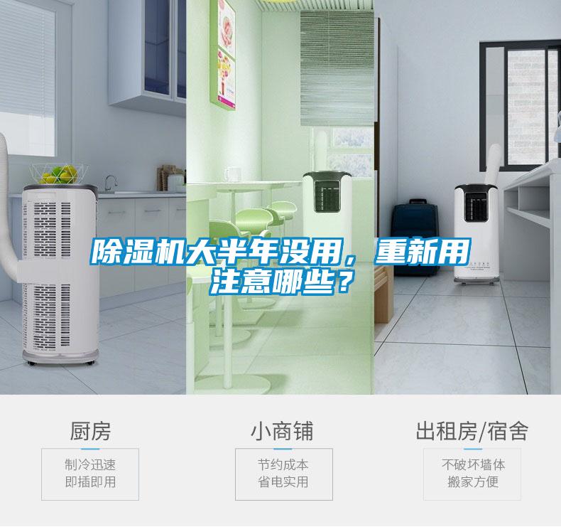 除濕機大半年沒用，重新用注意哪些？