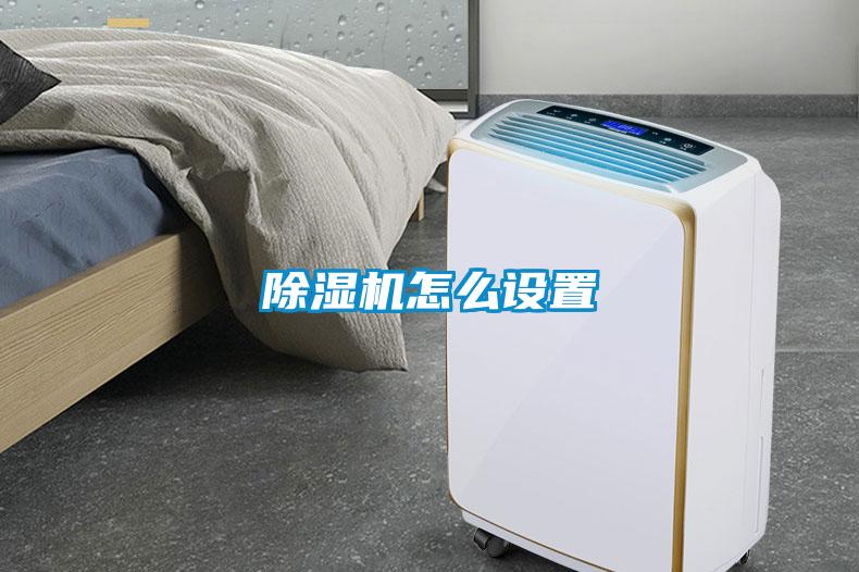 除濕機怎么設(shè)置