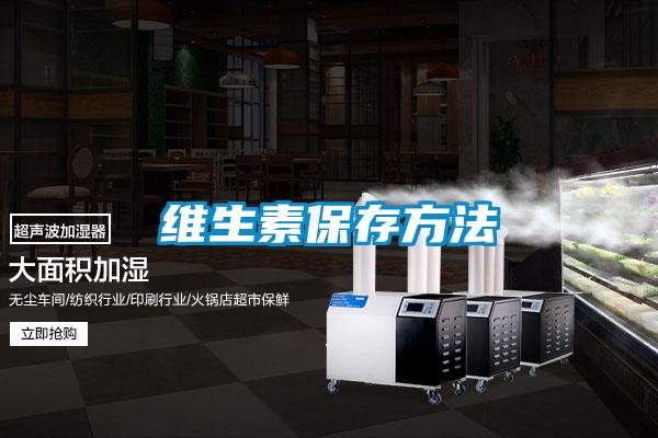 維生素保存方法