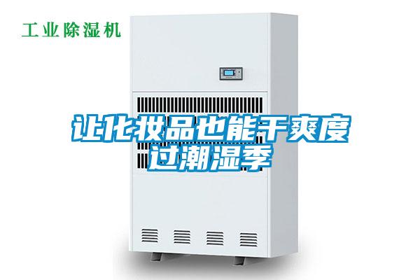 讓化妝品也能干爽度過潮濕季