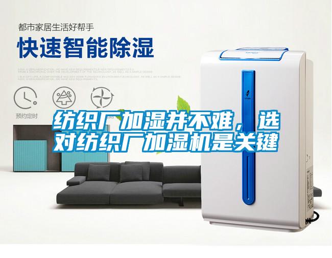 紡織廠加濕并不難，選對紡織廠加濕機是關鍵