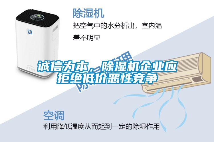 誠信為本，除濕機企業(yè)應(yīng)拒絕低價惡性競爭