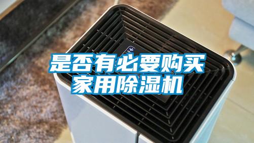 是否有必要購買家用除濕機(jī)