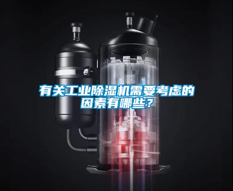 有關(guān)工業(yè)除濕機(jī)需要考慮的因素有哪些？