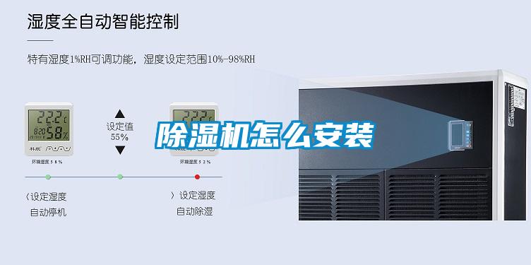 除濕機(jī)怎么安裝