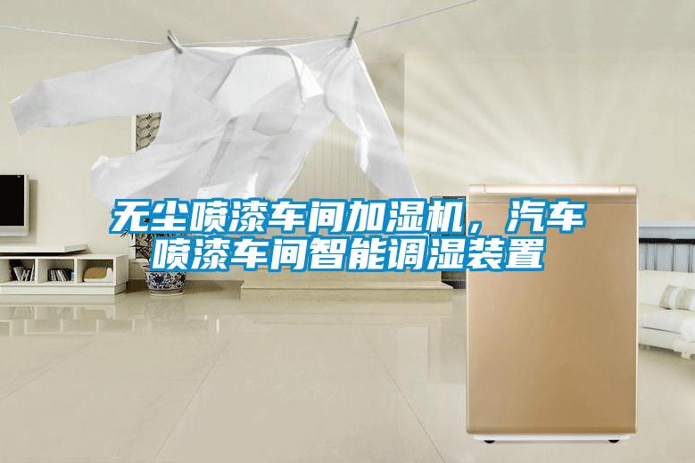 無塵噴漆車間加濕機(jī)，汽車噴漆車間智能調(diào)濕裝置