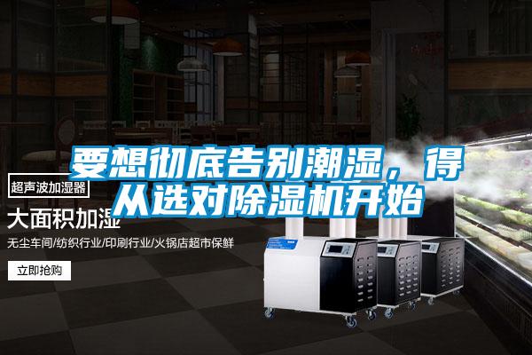 要想徹底告別潮濕，得從選對(duì)除濕機(jī)開始