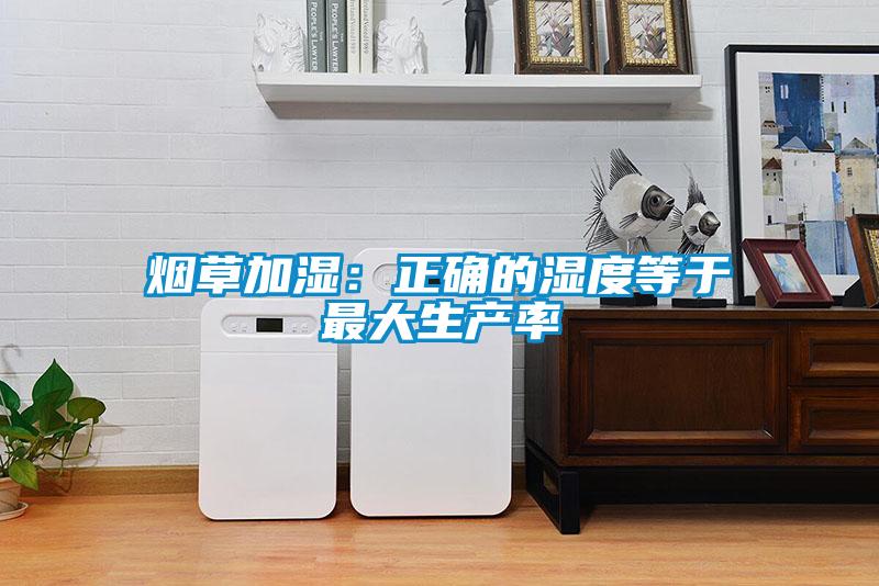 煙草加濕：正確的濕度等于最大生產(chǎn)率