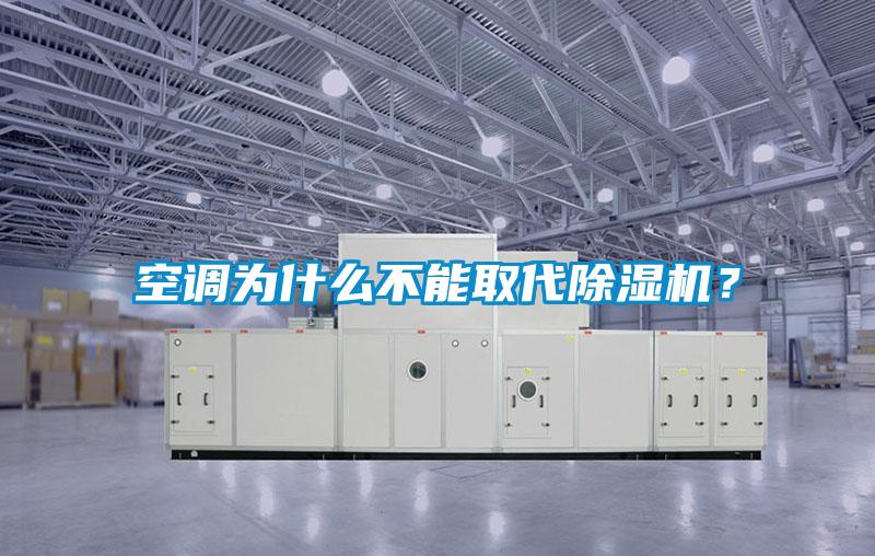 空調(diào)為什么不能取代除濕機？