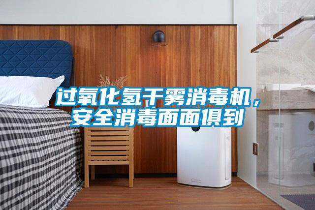 過氧化氫干霧消毒機(jī)，安全消毒面面俱到