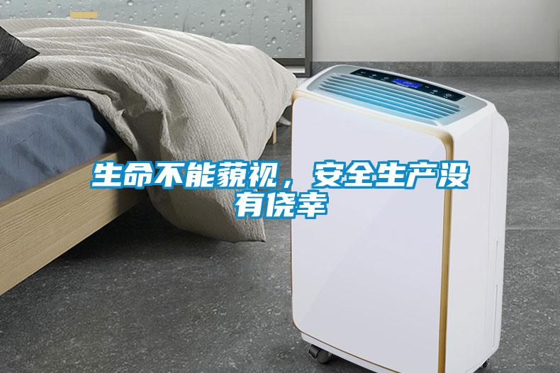 生命不能藐視，安全生產(chǎn)沒有僥幸
