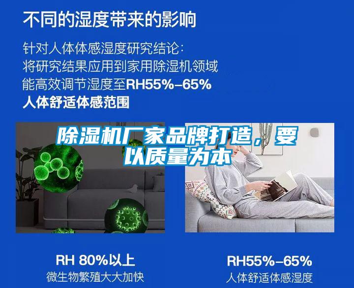 除濕機(jī)廠家品牌打造，要以質(zhì)量為本